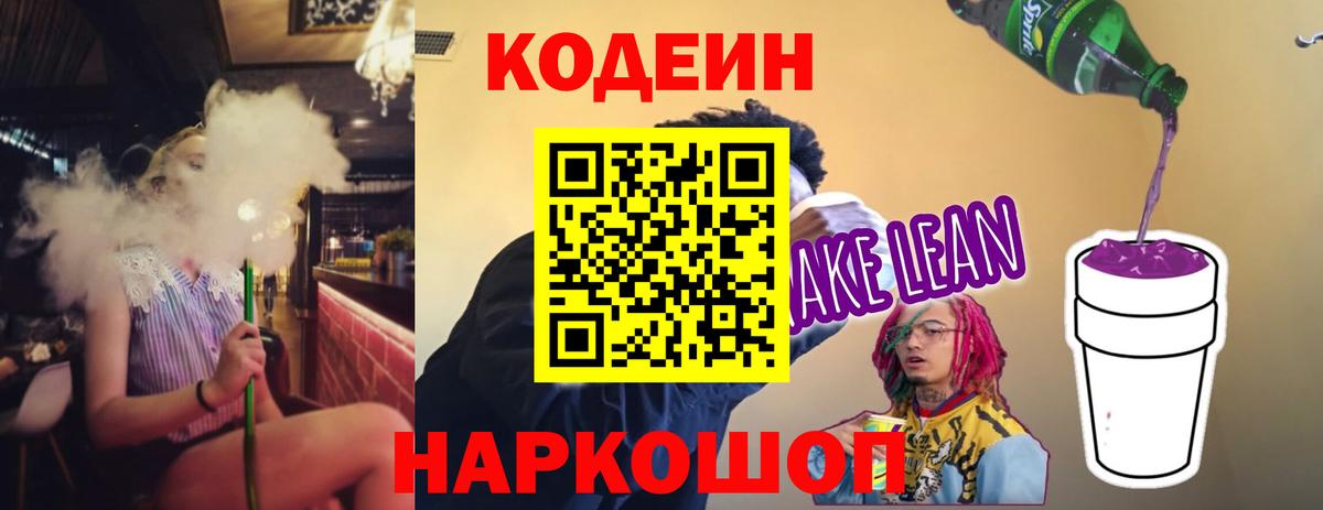 Codein напиток Lean (лин)  Вход с VPN  Кодеиновый сироп Lean Purple Drank  Ульяновск 